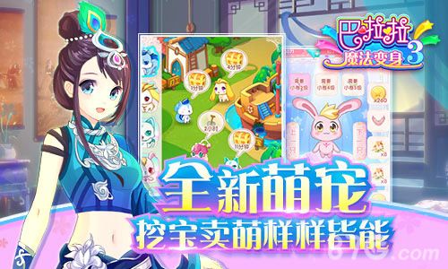 巴啦啦魔法变身3宣传图2