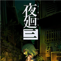 夜廻3手游汉化版下载_夜廻3手机汉化版下载 v1.0安卓版