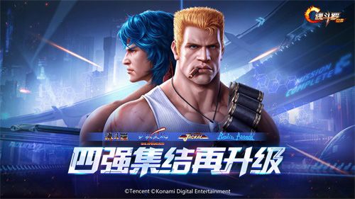 魂斗罗:归来4