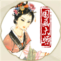 国画大师游戏下载_国画大师下载 v1.05安卓版