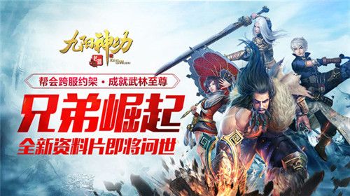 九阳神功:起源宣传图