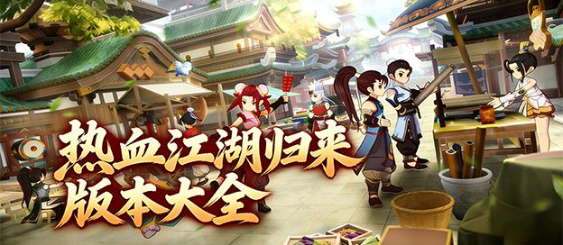 热血江湖归来版本大全