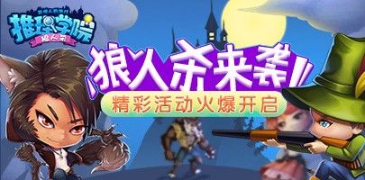 推理学院宣传图