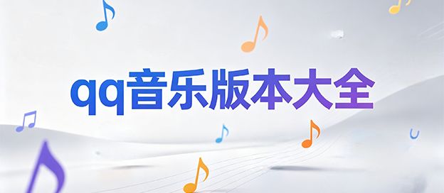 qq音乐版本大全