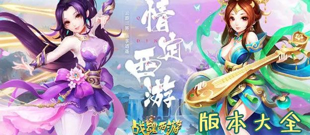 战魂西游版本大全