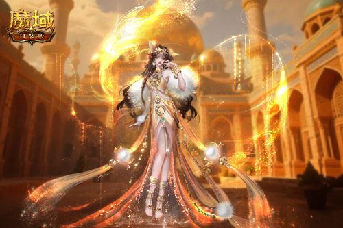 魔域口袋版3