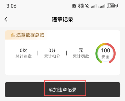 怎么添加违章记录配图2