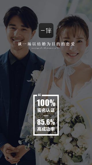 一伴婚恋app宣传图