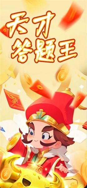 天才答题王红包游戏宣传图