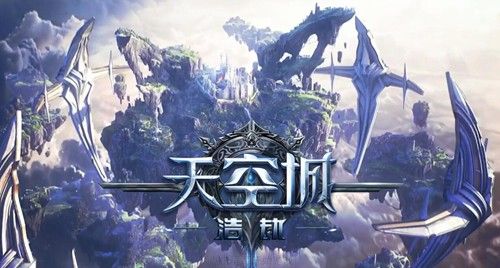 天空城:浩劫