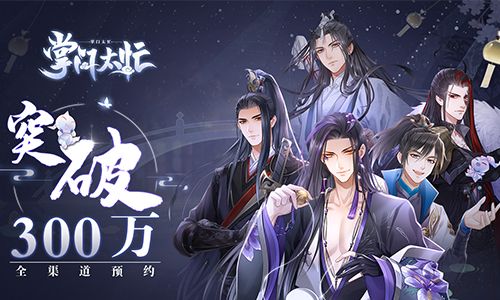 古风乙女恋爱手游《掌门太忙》全渠道预约突破300W 古风乙女恋爱手游《掌门太忙》全渠道预约突破300W