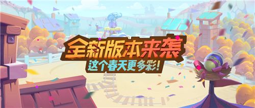 《梦塔防手游》全新版本来袭!这个春天更多彩! 《梦塔防手游》全新版本来袭!这个春天更多彩!