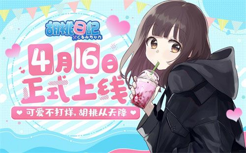 胡桃日记宣传图1