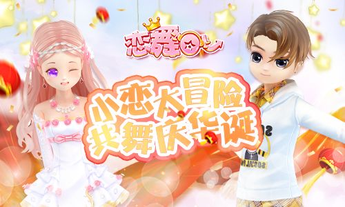 小恋大冒险 共舞庆华诞