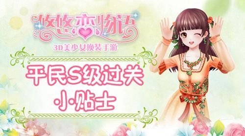 悠悠恋物语平民S级过关小贴士