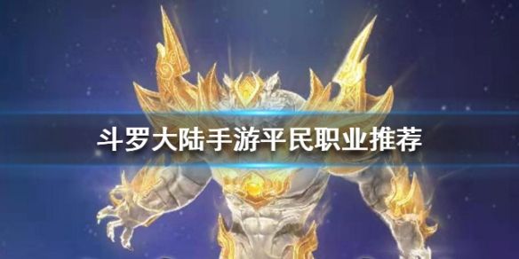 平民职业推荐配图1