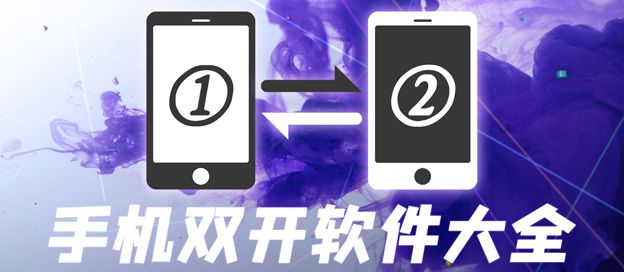 手机双开软件哪个好