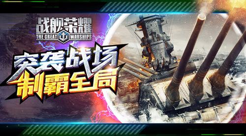 战舰荣耀