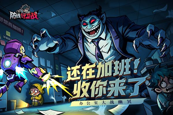 防线守卫战GM版宣传图