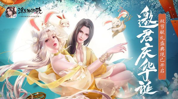 邀君庆华诞《浮生为卿歌》双节献礼盛典现已开启 邀君庆华诞《浮生为卿歌》双节献礼盛典现已开启