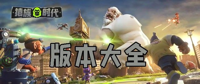 猿族时代版本大全