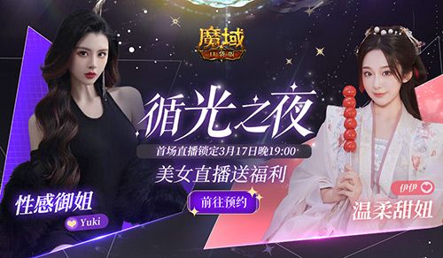 《魔域口袋版》317狂欢预告,周年直播天降豪礼拿到手软 《魔域口袋版》317狂欢预告,周年直播天降豪礼拿到手软