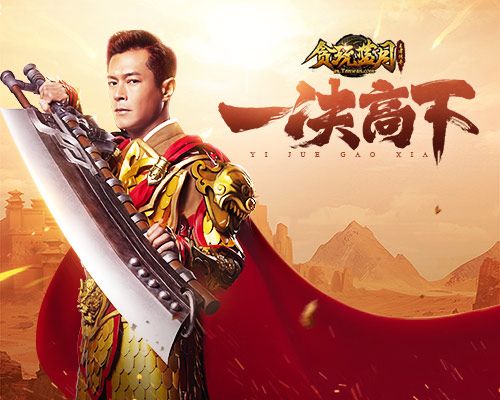 《贪玩蓝月》三周年,古天乐邀你沙城一决高下! 《贪玩蓝月》三周年,古天乐邀你沙城一决高下!