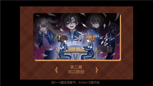 五年B班事件簿第三章宣传图