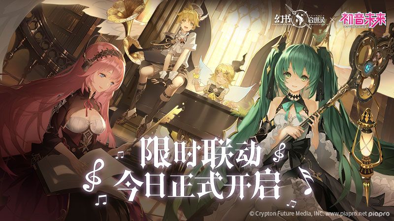 以身予世,以歌予你,《幻书启世录》X初音未来联动版本活动今日开启! 以身予世,以歌予你,《幻书启世录》X初音未来联动版本活动今日开启!