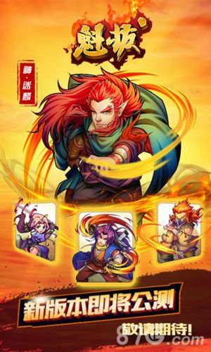 魁拔手游宣传图1