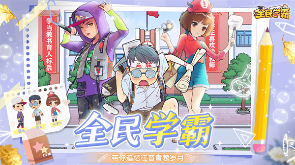 全民学霸4399版宣传图