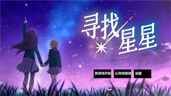 寻找星星怎么玩配图1