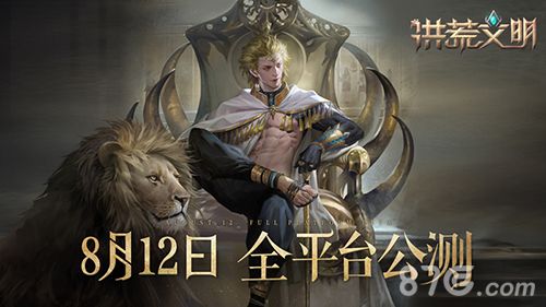 《洪荒文明》全平台公测宣传图1