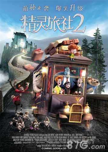 精灵旅社2电影海报