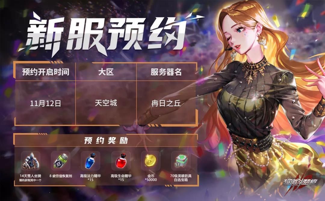 《超激斗梦境》新版本11月17日上线!音乐节主题活动同步开启! 《超激斗梦境》新版本11月17日上线!音乐节主题活动同步开启!