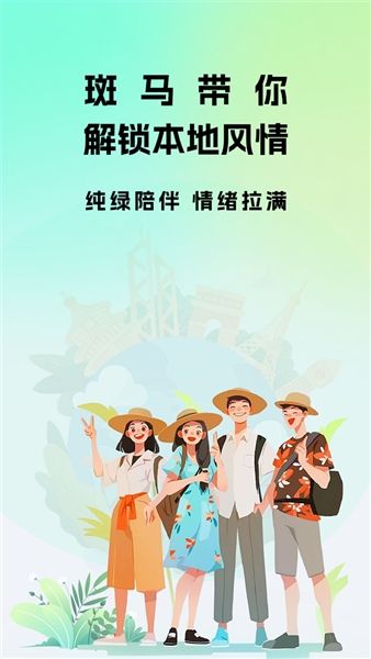 斑马地陪app宣传图
