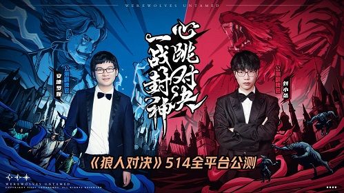 狼人对决2