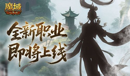 魔域口袋版1