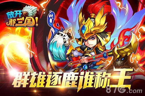 《放开那三国》第三届群雄争霸明日开启3