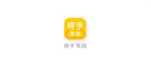 得手驾园1