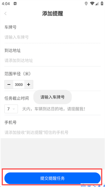 到达提醒设置方法配图4