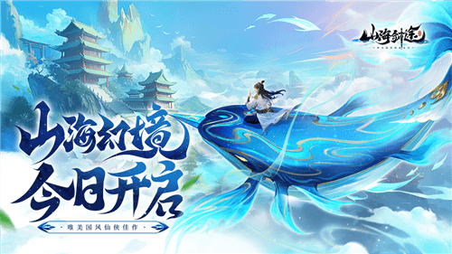 山海剑途1