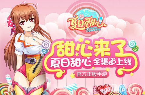 夏日甜心游戏宣传图1