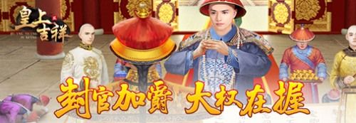 皇上吉祥2
