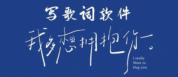 写歌词软件