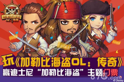玩加勒比海盗OL:传奇影迪士尼门票