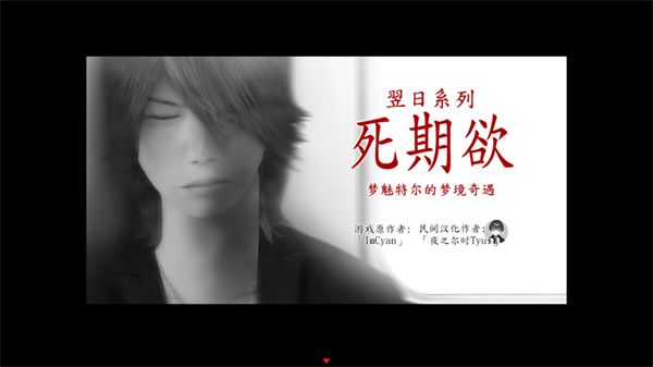 死期欲8旧版汉化宣传图