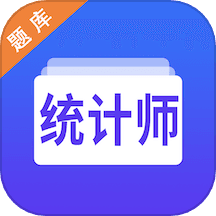 统计师智题库