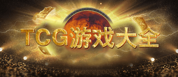 TCG游戏大全