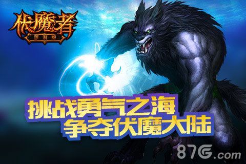 伏魔者手游挑战勇气之海